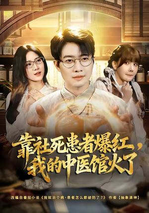 靠社死患者爆红，我的中医馆火了短剧（80集都市搞笑短剧全集在线看）