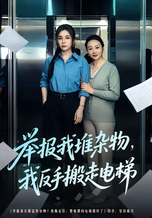 举报我堆杂物，我反手搬走电梯短剧（75集都市逆袭短剧高清全集免费看）