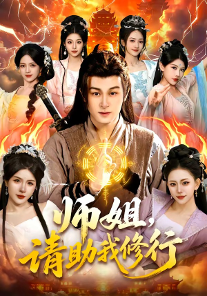 师姐，请助我修行短剧（77集仙侠短剧完整版在线观看）