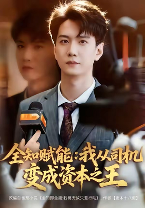 全知赋能：我从司机变成资本之王短剧（80集逆袭商战短剧全集在线看）