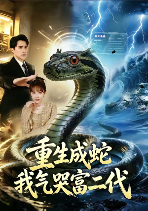 重生成蛇我气哭富二代短剧（66集奇幻短剧高清在线看）