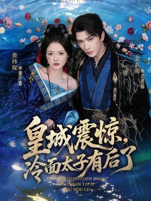 皇城震惊，冷面太子有后了短剧（80集古装短剧全集免费看）