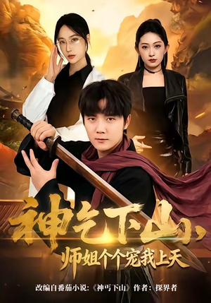 神乞下山，师姐个个宠我上天短剧（63集都市异能短剧高清免费看全集）