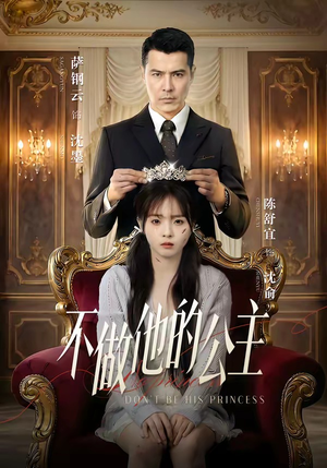 不做他的公主短剧（75集都市短剧高清无删减全集观看）