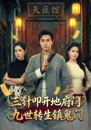 三针叩开地府门，九世转生镇鬼门短剧（65集灵异短剧精彩剧情抢先看）