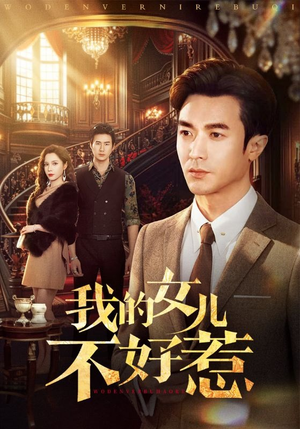 我的女儿不好惹短剧（80集家庭伦理短剧全集免费看）