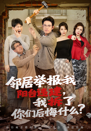 邻居举报我阳台违建，我拆了你们后悔什么？短剧（69集生活短剧免费抢先看）