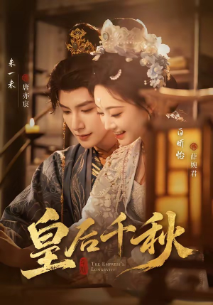 皇后千秋短剧（76集古装短剧高清全集免费看）