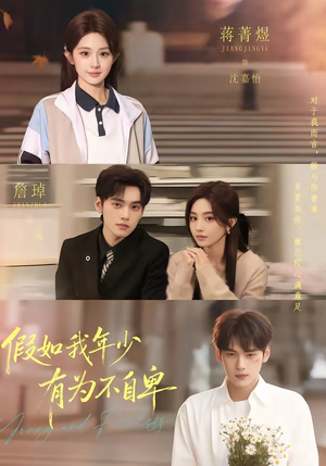 假如我年少有为不自卑短剧（61集励志短剧免费看全集无删减）