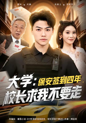 大学：保安签到四年，校长求我不要走短剧（97集校园短剧完整版在线观看）