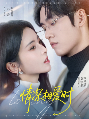 情深相爱时短剧（79集爱情短剧精彩剧情抢先看）