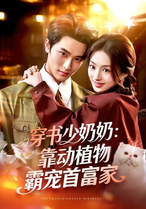 穿书少奶奶：靠动植物霸宠首富家短剧（82集穿越甜宠短剧高清全集免费看）