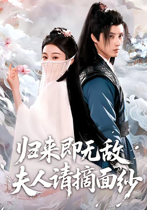 归来即无敌夫人请摘面纱短剧（75集豪门短剧免费观看全集）