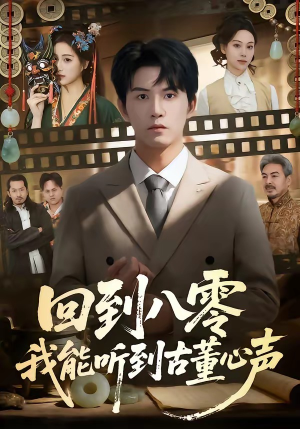 回到八零我能听到古董心声短剧（62集年代奇幻短剧高清全集看）