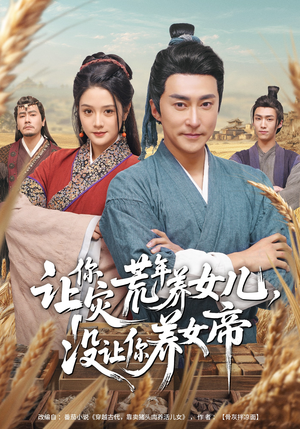 让你灾荒年养女儿，没让你养女帝短剧（80集古风短剧高清全集免费看）