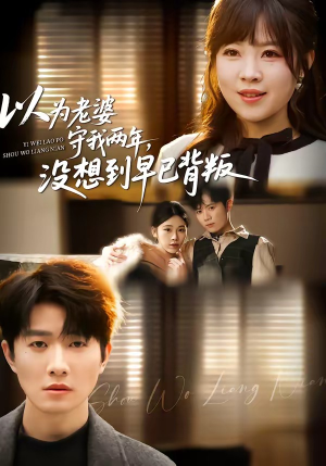 以为老婆守我两年，没想到早已背叛短剧（40集都市伦理短剧免费看全集）