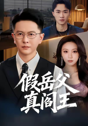 假岳父真阎王短剧（40集惊悚短剧完整版免费观看）