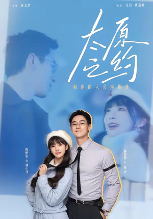 太原之约短剧（50集都市剧情短剧精彩大结局抢先看）