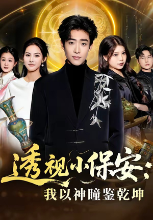 透视小保安：我以神瞳鉴乾坤短剧（80集都市异能短剧在线免费看全剧）