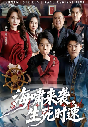 海啸来袭，生死时速短剧（60集灾难短剧免费高清看全集）