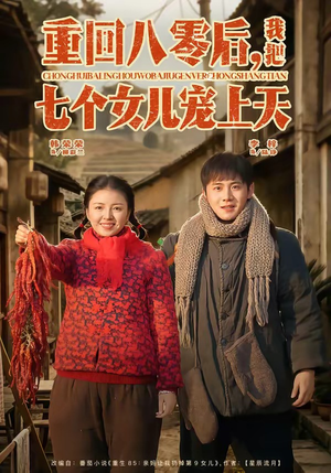 重回八零后，我把七个女儿宠上天短剧（80集年代短剧全集免费畅快看）