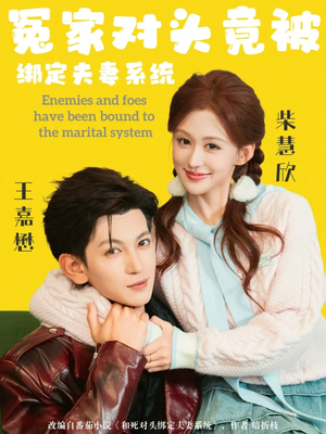 冤家对头竟被绑定夫妻系统短剧（80集都市轻喜短剧在线看全集）