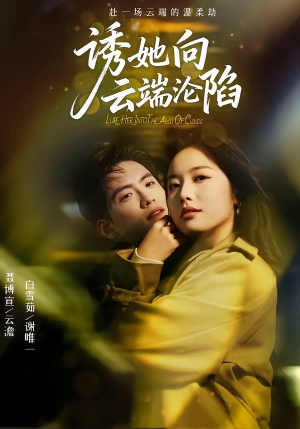 诱她向云端沦陷短剧（60集都市情感短剧免费看完整版）