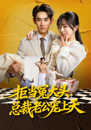 拒当冤大头，总裁老公宠上天短剧（80集爱情短剧全集免费在线观看）