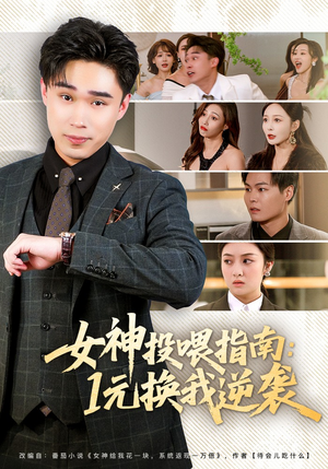 女神投喂指南：1元换我逆袭短剧（80集都市甜宠逆袭短剧全集免费看）