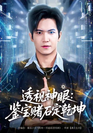 透视神眼：鉴宝赌石定乾坤短剧（80集鉴宝短剧在线观看全集）