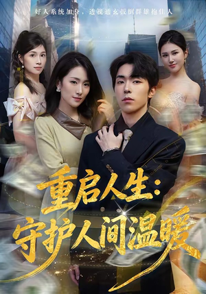 重启人生：守护人间温暖短剧（80集正能量短剧免费看全集）