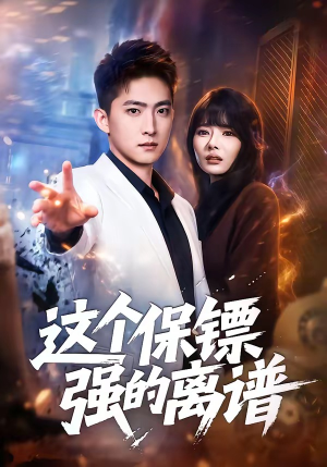 这个保镖强的离谱短剧（83集热血动作短剧全集观看）