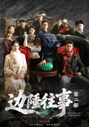 边陲往事第二部短剧（81集战争短剧超清大结局抢先看）