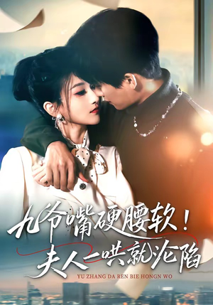 九爷嘴硬腰软！夫人一哄就沦陷短剧（70集都市爱情短剧免费看全集）