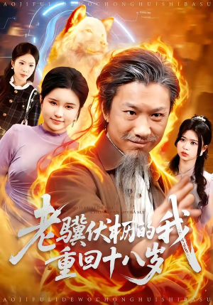 老骥伏枥的我重回十八岁短剧（80集重生短剧高清全集在线观看）