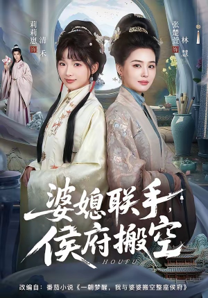 婆媳联手，侯府搬空短剧（60集古装宅斗短剧全集在线看）