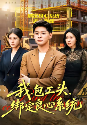 我，包工头，绑定良心系统短剧（75集新颖短剧免费看完整全集）