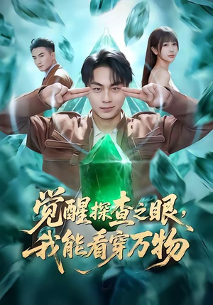 觉醒探查之眼，我能看穿万物短剧（65集异能短剧完整免费在线看）