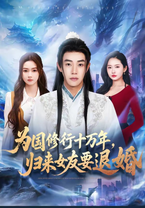 为国修行十万年，归来女友要退婚短剧（70集修仙短剧免费高清全集在线看）