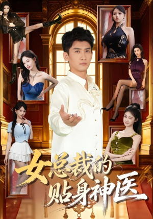 女总裁的贴身神医短剧（83集都市短剧全集畅享观看）