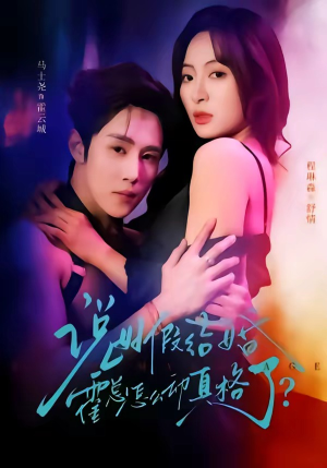 说好假结婚霍总怎么动真格了短剧（79集都市短剧全集免费在线看）