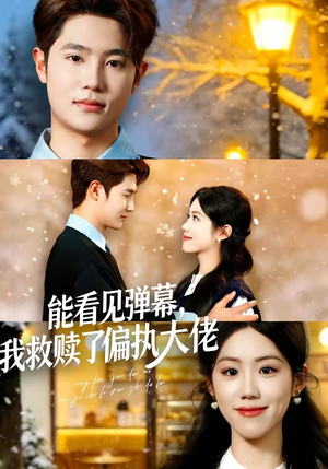 能看见弹幕，我救赎了偏执大佬短剧（80集奇幻短剧精彩剧情在线看）