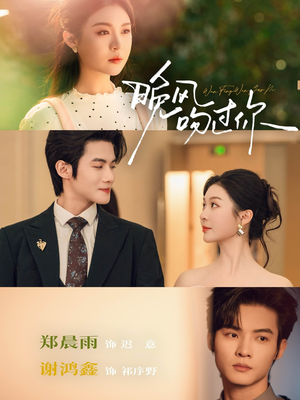 晚风吻过你短剧（80集青春短剧高清全集免费看）