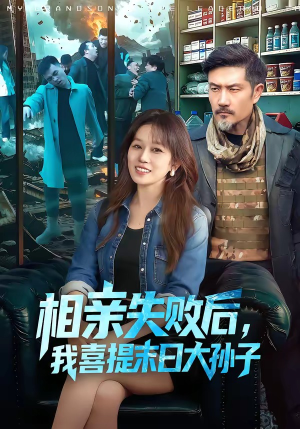 相亲失败后，我喜提末日大孙子短剧（100集科幻短剧全集在线免费看）