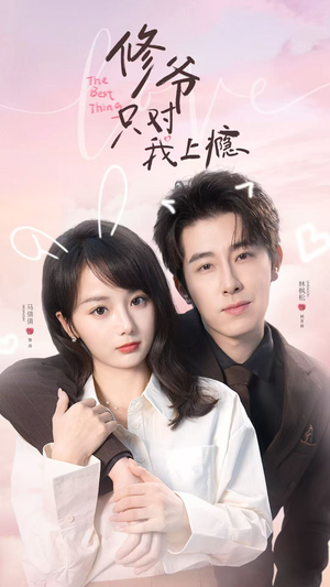 修爷只对我上瘾短剧（62集爱情短剧全集在线免费赏）