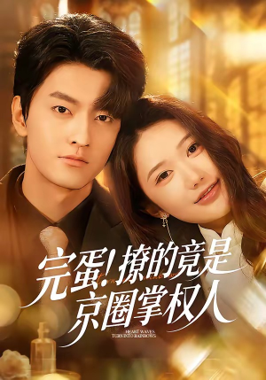 完蛋！撩的竟是京圈掌权人短剧（72集豪门爱情短剧免费看全集）