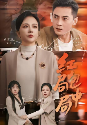 红包局中局短剧（60集悬疑短剧在线观看无广告）