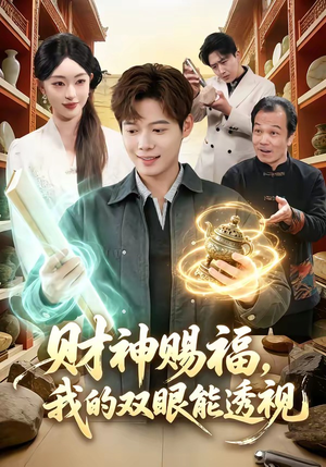 财神赐福，我的双眼能透视短剧（98集异能短剧高清全集免费看）