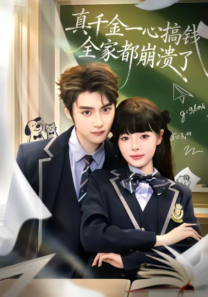 真千金一心搞钱，全家都崩溃了短剧（65集情感逆袭短剧完整免费看）