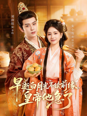 早逝白月光不续前缘，皇帝他急了短剧（68集宫廷权谋短剧在线看全集）